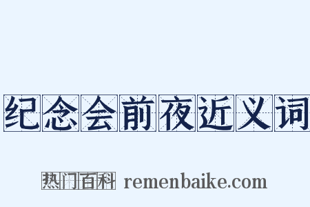 纪念会前夜近义词是什么意思的图片